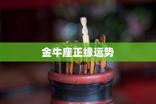 金牛座正缘运势