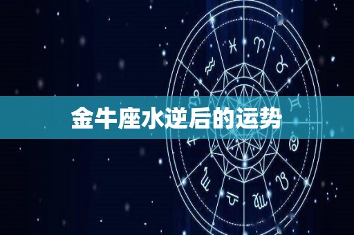 金牛座水逆后的运势