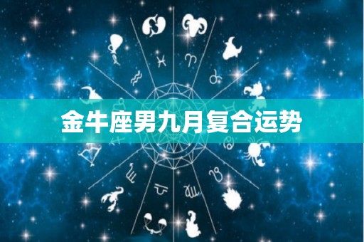 金牛座男九月复合运势