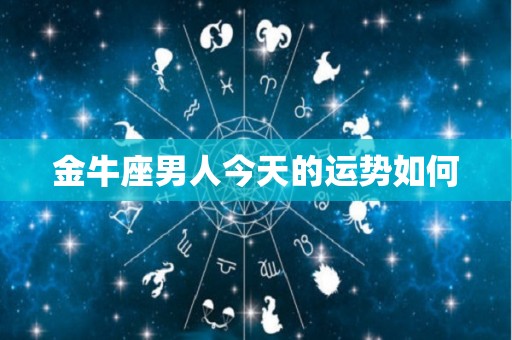 金牛座男人今天的运势如何
