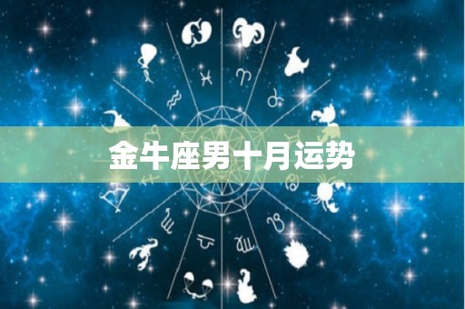 金牛座男十月运势