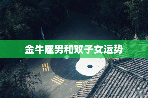 金牛座男和双子女运势