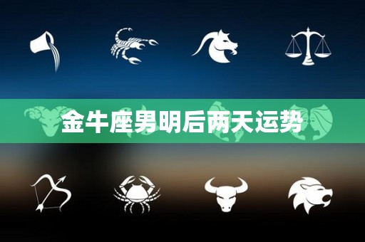 金牛座男明后两天运势