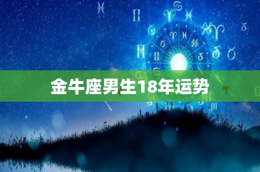 金牛座男生18年运势