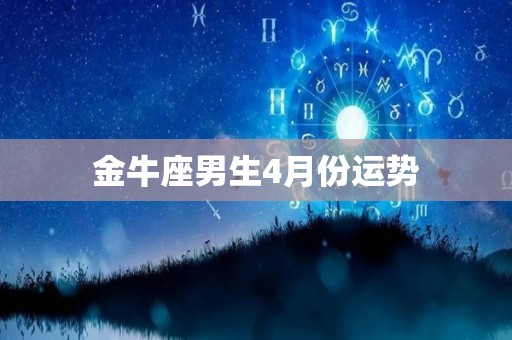 金牛座男生4月份运势