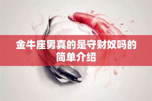 金牛座男真的是守财奴吗的简单介绍