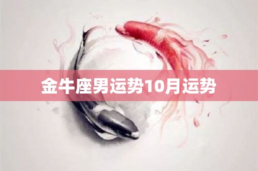 金牛座男运势10月运势