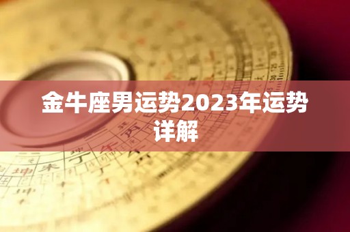 金牛座男运势2023年运势详解