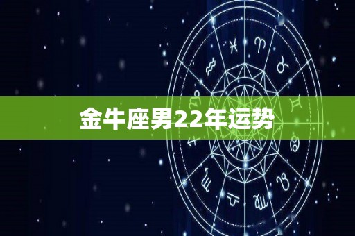 金牛座男22年运势