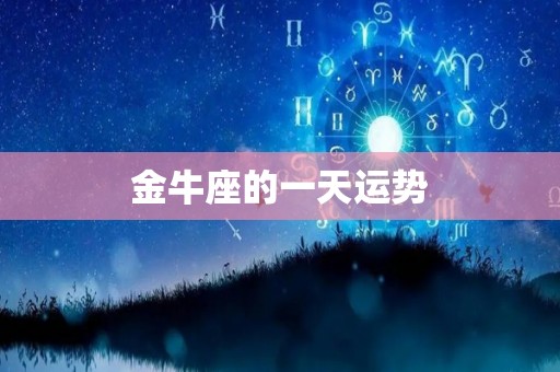 金牛座的一天运势