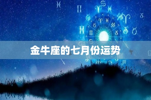 金牛座的七月份运势