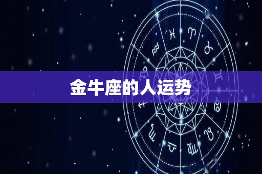 金牛座的人运势