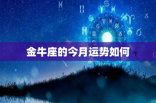 金牛座的今月运势如何
