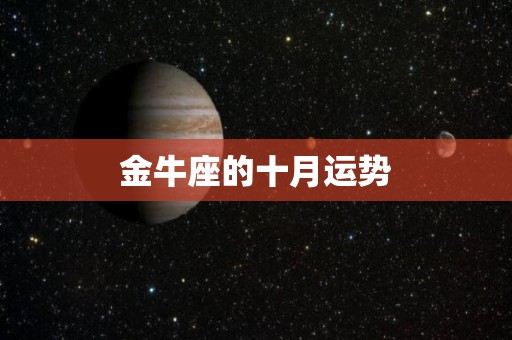 金牛座的十月运势
