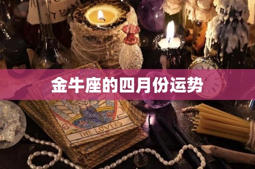 金牛座的四月份运势