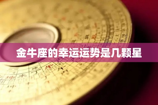 金牛座的幸运运势是几颗星