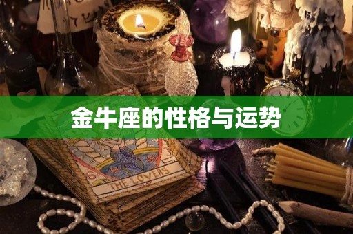 金牛座的性格与运势