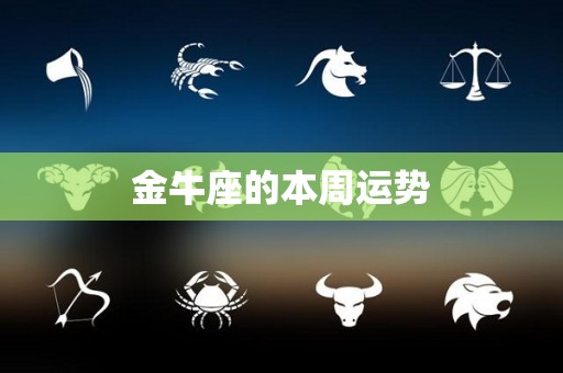 金牛座的本周运势