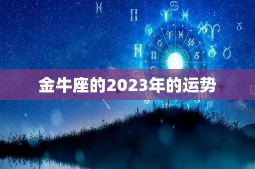 金牛座的2023年的运势