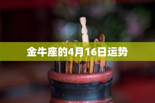 金牛座的4月16日运势