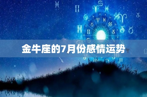 金牛座的7月份感情运势