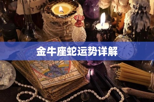 金牛座蛇运势详解