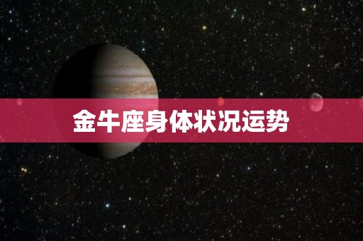 金牛座身体状况运势