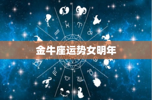 金牛座运势女明年