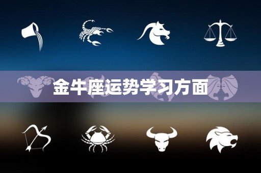 金牛座运势学习方面