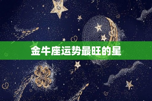 金牛座运势最旺的星