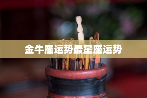 金牛座运势最星座运势