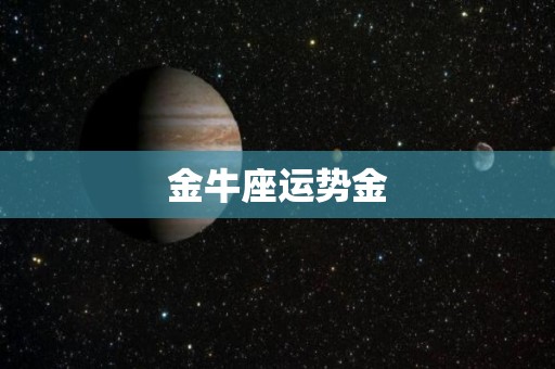 金牛座运势金