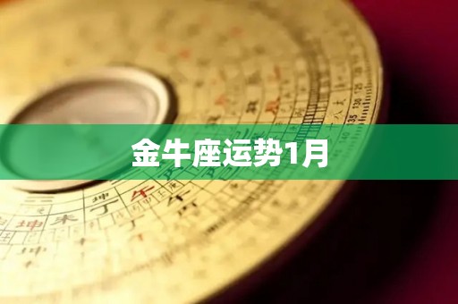 金牛座运势1月