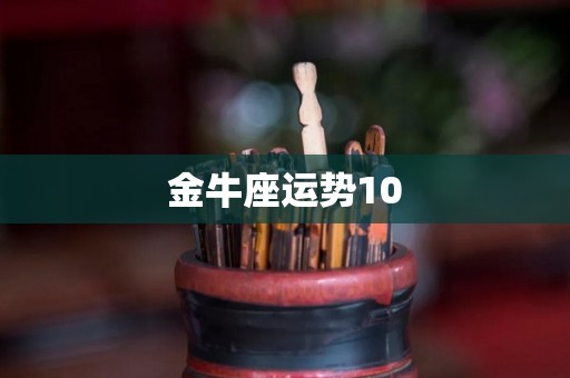 金牛座运势10