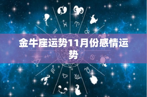 金牛座运势11月份感情运势