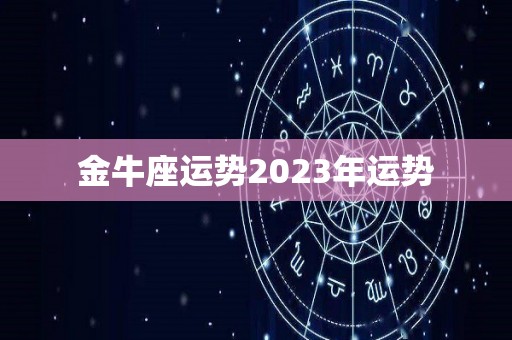 金牛座运势2023年运势