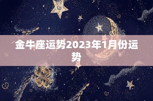 金牛座运势2023年1月份运势