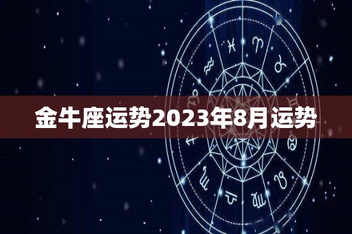 金牛座运势2023年8月运势