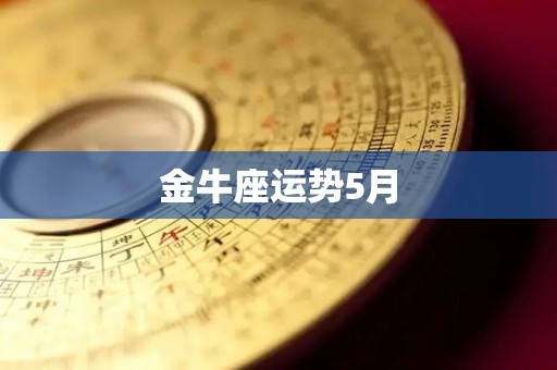 金牛座运势5月