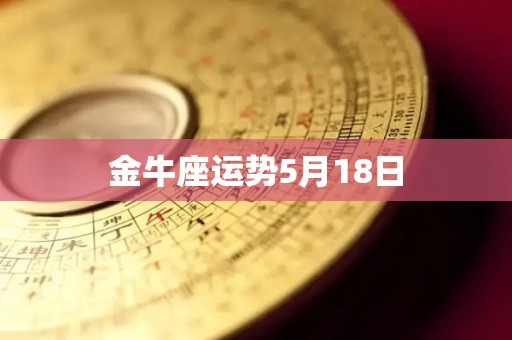 金牛座运势5月18日