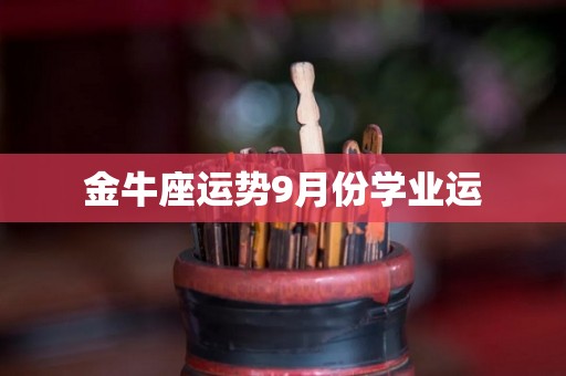 金牛座运势9月份学业运