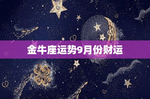 金牛座运势9月份财运