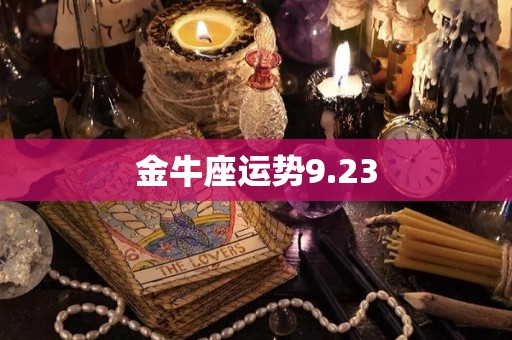 金牛座运势9.23