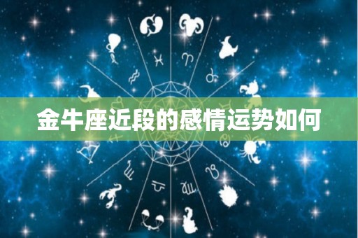 金牛座近段的感情运势如何