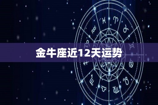 金牛座近12天运势