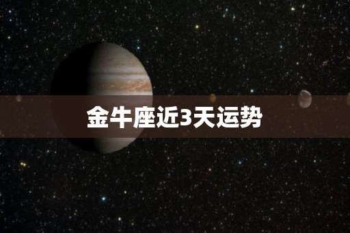 金牛座近3天运势