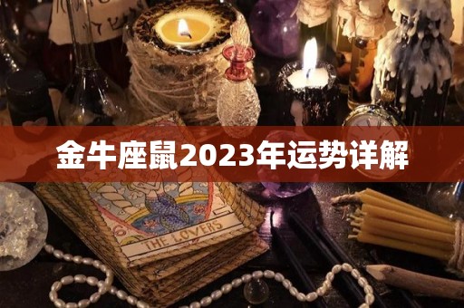 金牛座鼠2023年运势详解