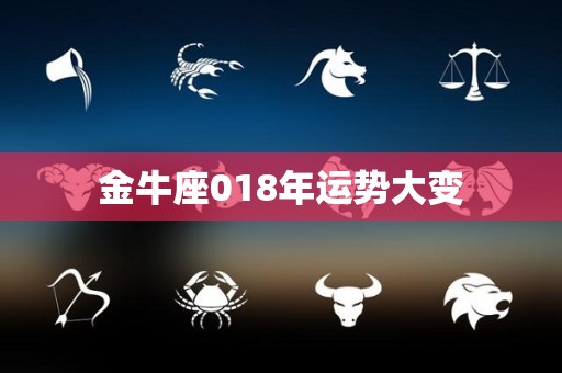 金牛座018年运势大变
