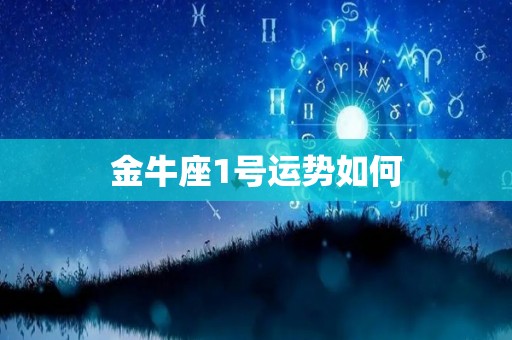 金牛座1号运势如何