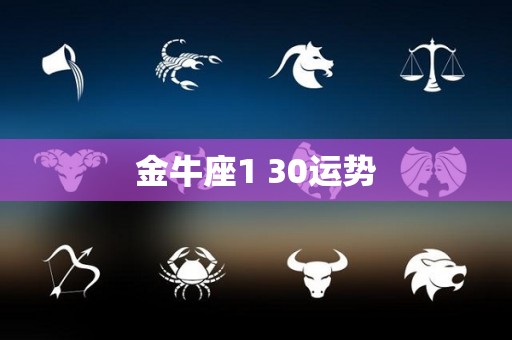 金牛座1 30运势